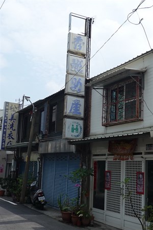 蔡秀姬助產所為北港地區唯一僅存的助產所