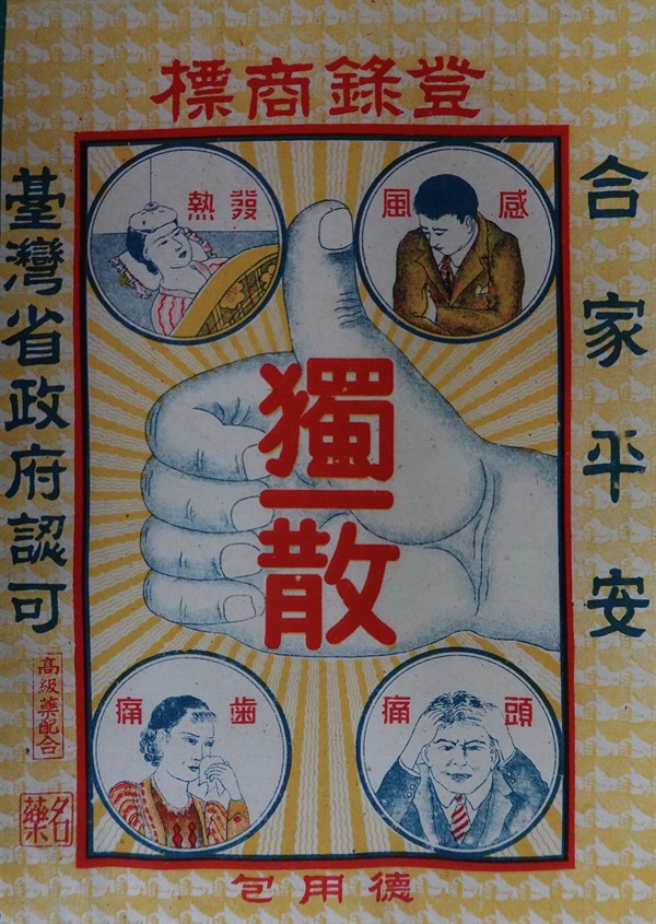 北港高中鄉土文物館館藏文物：寄藥包紙