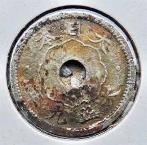 館藏崩溪缺古笨港遺址出土日本大正九年五錢幣正面