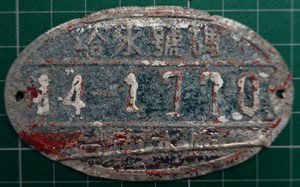 早期台南水廠給水號碼鐵牌