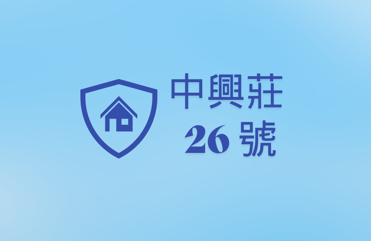 中興莊26號
