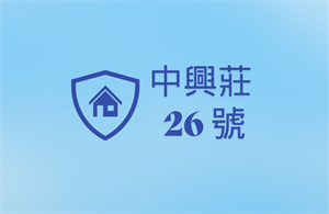 中興莊 26 號