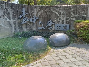臺中文學公園