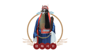 陰陽司公