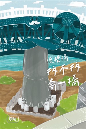 渡槽橋扳不扳喬一橋