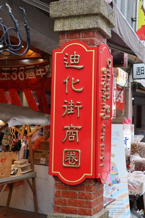 迪化街入口處
