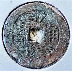 館藏崩溪缺古笨港遺址出土之清代乾隆通寶背寶桂正面