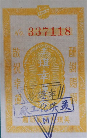 館藏美琪化工幸運券