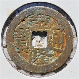 館藏崩溪缺古笨港遺址出土之清代乾隆通寶背寶川正面