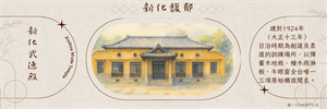 書籤-新化武德殿