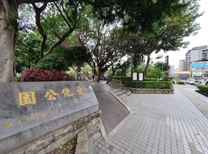 公園