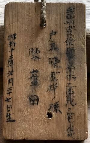 館藏文物：防空識別木牌
