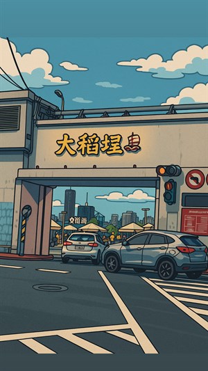 大稻埕