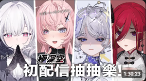 極深空計畫  【初配信轉盤抽抽樂!】