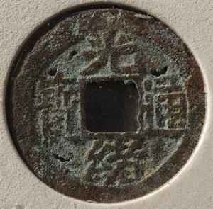 館藏崩溪缺古笨港遺址出土之清代光緒通寶背寶福正面