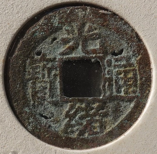 北港高中鄉土文物館館藏文物：崩溪缺古笨港遺址出土之清代光緒通寶錢幣