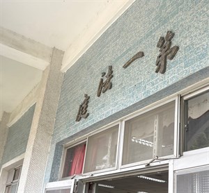 第一法庭外觀