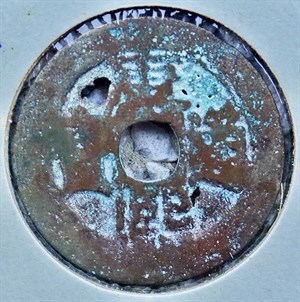 館藏崩溪缺古笨港遺址出土之清代康熙通寶背東正面