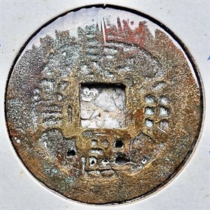 館藏崩溪缺古笨港遺址出土之清代康熙通寶背浙正面