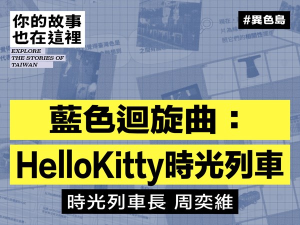 《藍色迴旋曲：Hello Kitty 時光列車》