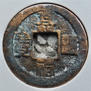 館藏崩溪缺古笨港遺址出土之北宋嘉祐通寶