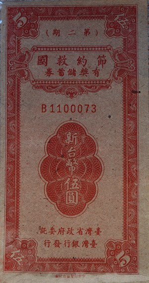 第二期節約救國有獎儲蓄券伍圓正面