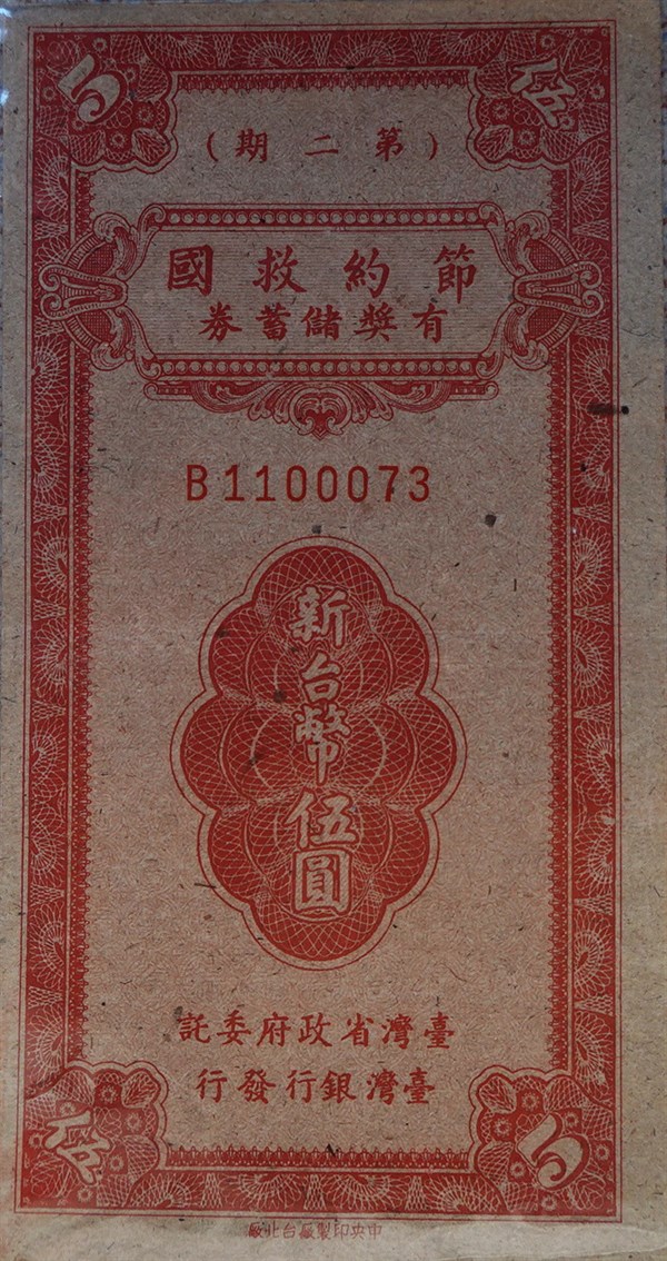 北港高中鄉土文物館館藏文物：節約救國有獎儲蓄券