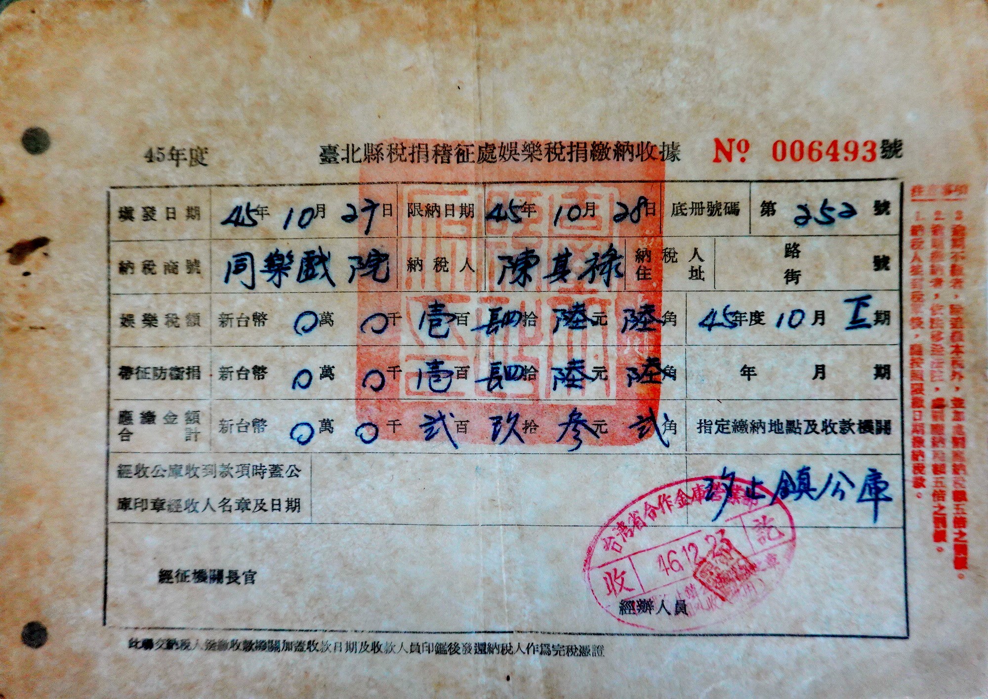 北港高中鄉土文物館館藏文物：娛樂稅單