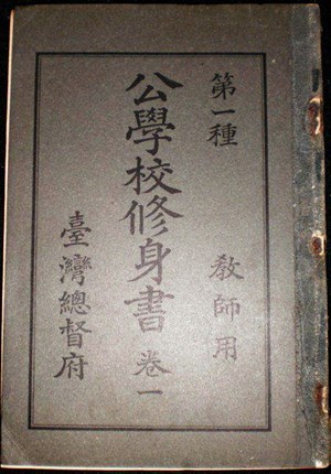 館藏日治時期公學校修身書卷一