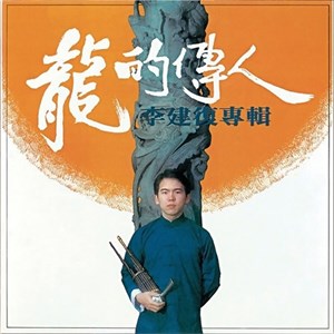 龍的傳人