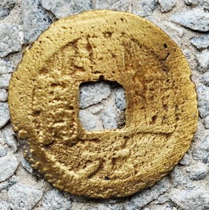 崩溪缺古笨港遺址出土清代道光通寶私鑄幣正面