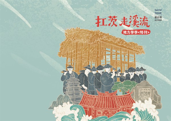 《地方學學》特刊——扛茨走溪流