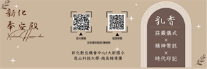 新化奉安殿-乳香-影音
