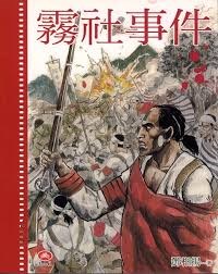 霧社事件