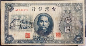 民國三十七年舊台幣壹圓