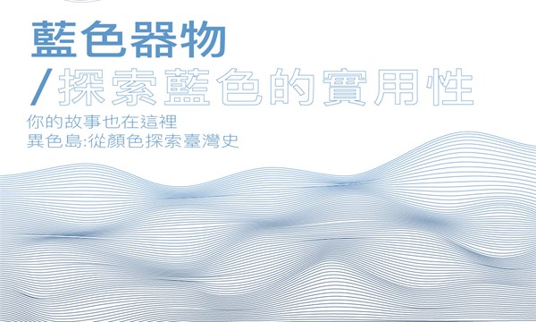 藍色秩序一探索藍色的實用性