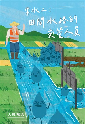 掌水工：田間水路的交管人員