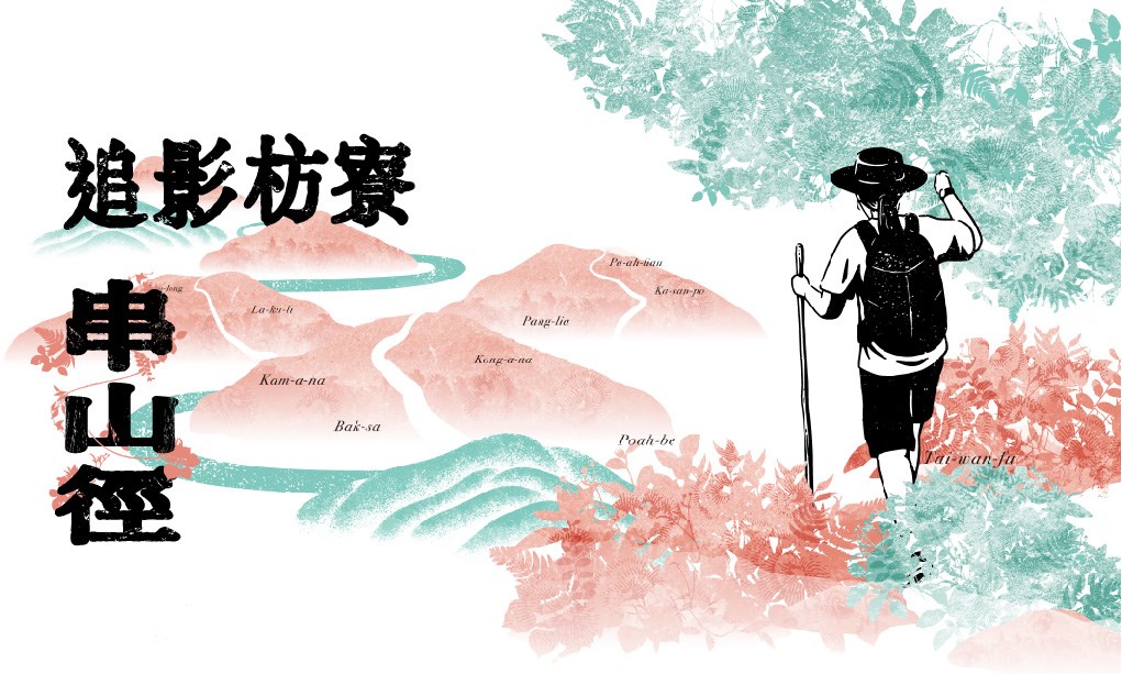 【串山徑】杉林展區-追影枋寮