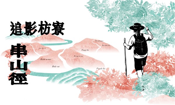 【串山徑】杉林展區-追影枋寮