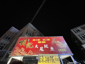 大尾魷魚