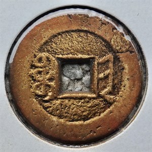 館藏崩溪缺古笨港遺址出土之清代嘉慶通寶背寶晉背面