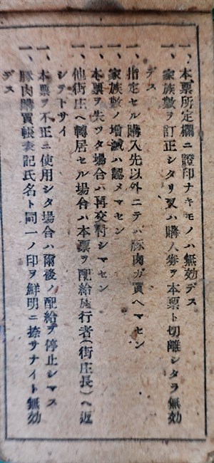 館藏昭和年間豚肉配給簿內頁之注意事項說明