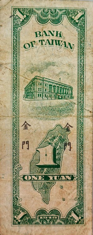 民國38年限金門流通臺幣壹圓紙鈔背面