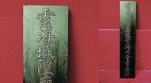 日治時期的霞海城隍廟派下海內會事務所招牌