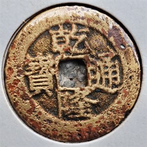 館藏崩溪缺古笨港遺址出土之清代乾隆通寶背寶南正面