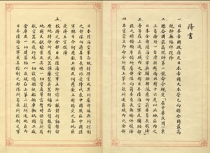 日本伏降文書