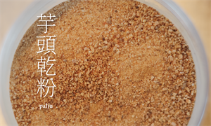 最本土的澱粉智慧：探索山林的滋味