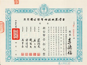 「耕者有其田」政策下轉為民營的茶廠股票 年代:1960