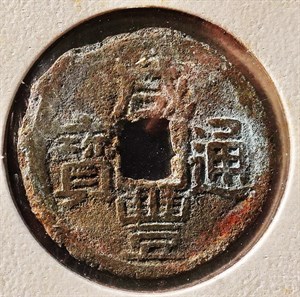 館藏崩溪缺古笨港遺址出土之清代咸豐通寶背寶泉正面