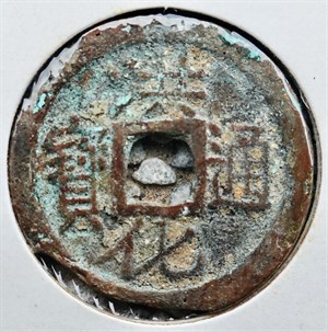 館藏崩溪缺古笨港遺址出土之吳周錢洪化通寶正面